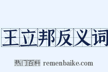 王立邦反义词是什么意思的图片